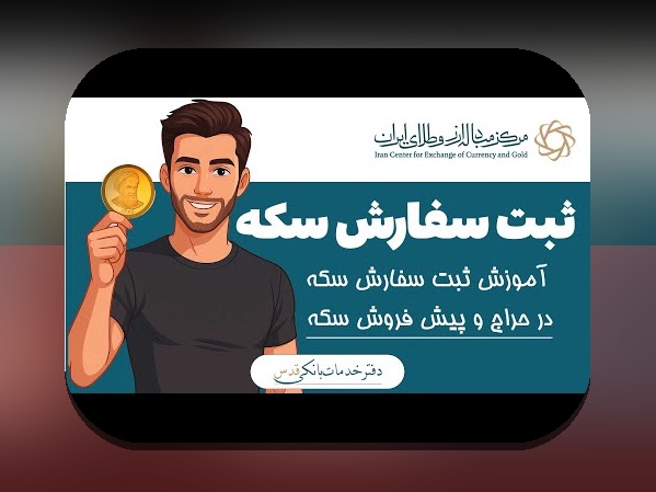 راهنمای کامل ثبت نام سکه چگونه؛ راهنمایی برای شروع در سایت شرط بندی