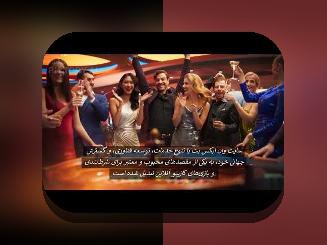 آشنایی با سایت وان ایکس بت روسیه: راهنمای جامع برای کاربران ایرانی در دنیای شرط بندی آنلاین