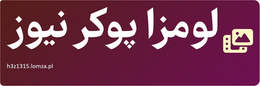لومزا پوکر نیوز
